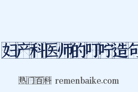 妇产科医师的叮咛造句是什么意思的图片